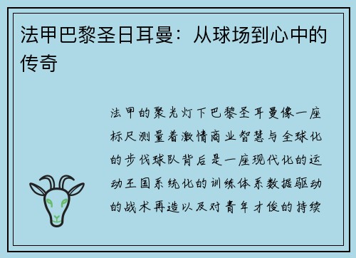 法甲巴黎圣日耳曼：从球场到心中的传奇