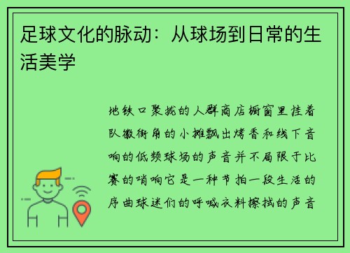 足球文化的脉动：从球场到日常的生活美学