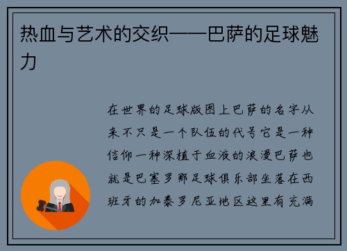 热血与艺术的交织——巴萨的足球魅力