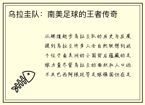 乌拉圭队：南美足球的王者传奇