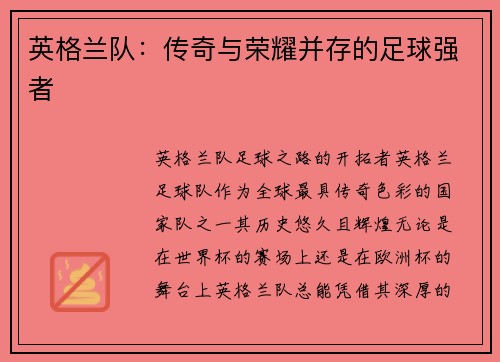 英格兰队：传奇与荣耀并存的足球强者