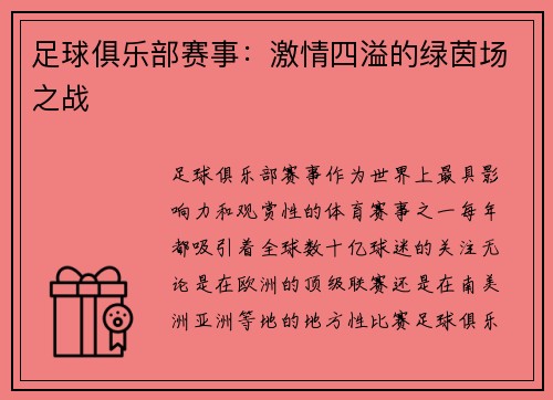 足球俱乐部赛事：激情四溢的绿茵场之战