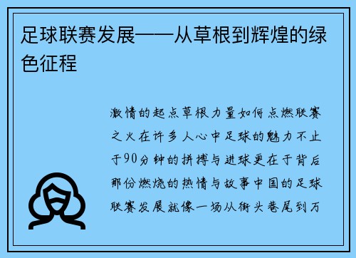 足球联赛发展——从草根到辉煌的绿色征程