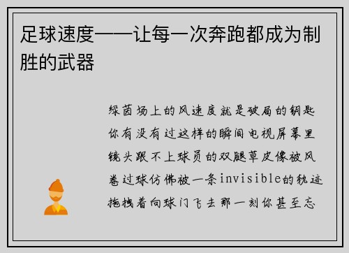 足球速度——让每一次奔跑都成为制胜的武器