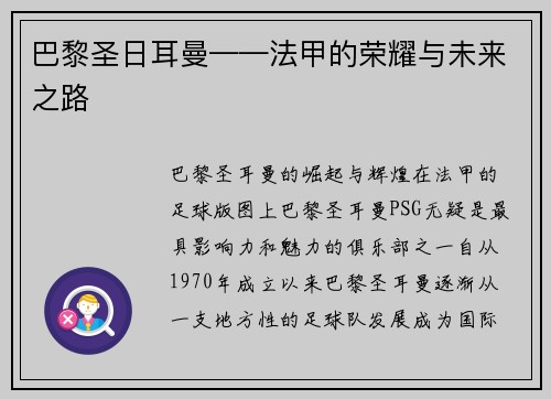 巴黎圣日耳曼——法甲的荣耀与未来之路