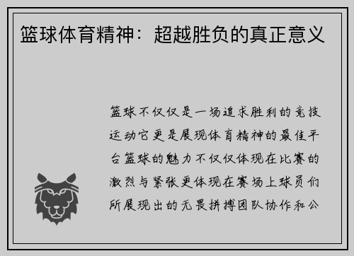 篮球体育精神：超越胜负的真正意义