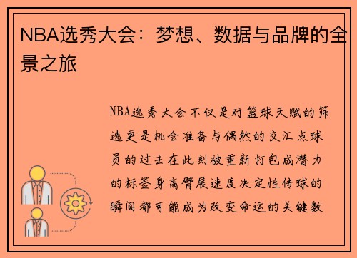 NBA选秀大会：梦想、数据与品牌的全景之旅