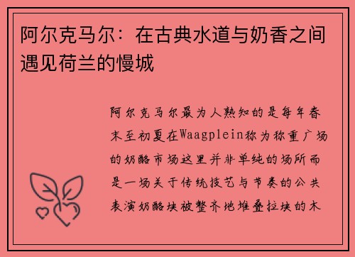 阿尔克马尔：在古典水道与奶香之间遇见荷兰的慢城