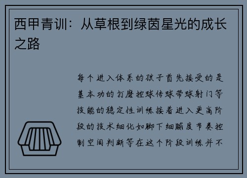 西甲青训：从草根到绿茵星光的成长之路
