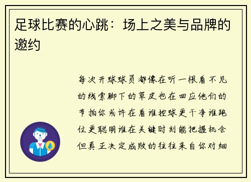 足球比赛的心跳：场上之美与品牌的邀约