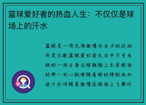 篮球爱好者的热血人生：不仅仅是球场上的汗水