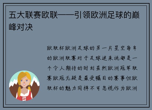 五大联赛欧联——引领欧洲足球的巅峰对决