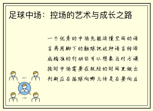 足球中场：控场的艺术与成长之路