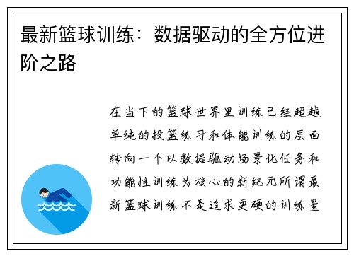 最新篮球训练：数据驱动的全方位进阶之路
