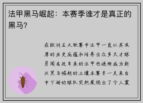 法甲黑马崛起：本赛季谁才是真正的黑马？
