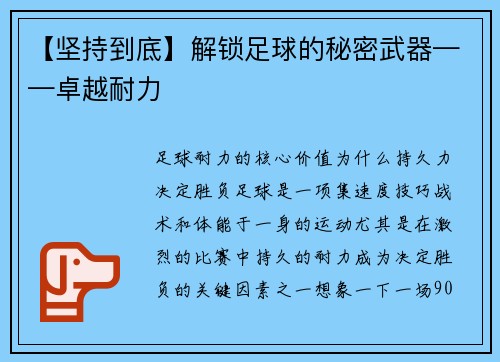 【坚持到底】解锁足球的秘密武器——卓越耐力