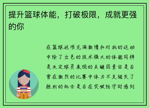 提升篮球体能，打破极限，成就更强的你
