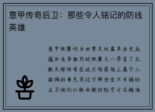 意甲传奇后卫：那些令人铭记的防线英雄