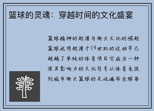 篮球的灵魂：穿越时间的文化盛宴