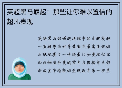英超黑马崛起：那些让你难以置信的超凡表现