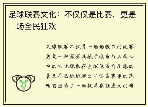 足球联赛文化：不仅仅是比赛，更是一场全民狂欢