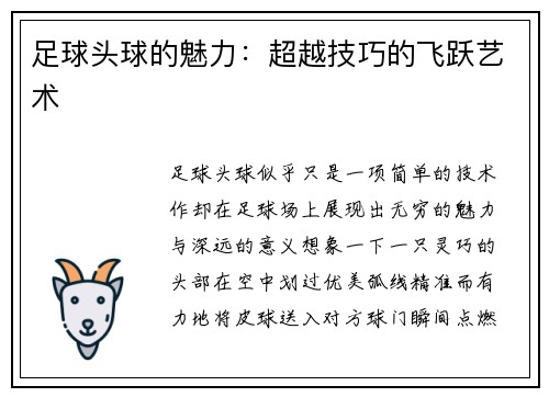 足球头球的魅力：超越技巧的飞跃艺术