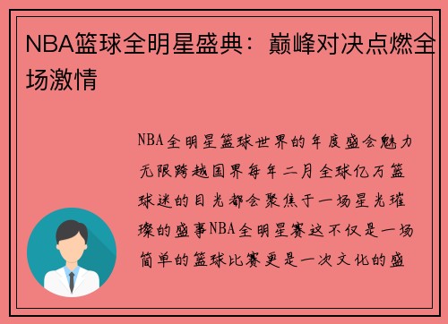 NBA篮球全明星盛典：巅峰对决点燃全场激情