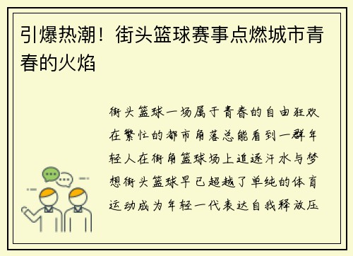 引爆热潮！街头篮球赛事点燃城市青春的火焰
