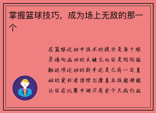 掌握篮球技巧，成为场上无敌的那一个