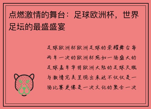 点燃激情的舞台：足球欧洲杯，世界足坛的最盛盛宴