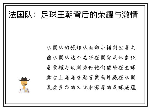法国队：足球王朝背后的荣耀与激情