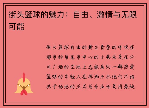 街头篮球的魅力：自由、激情与无限可能