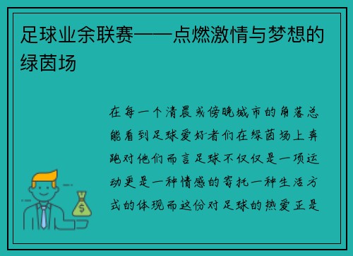 足球业余联赛——点燃激情与梦想的绿茵场