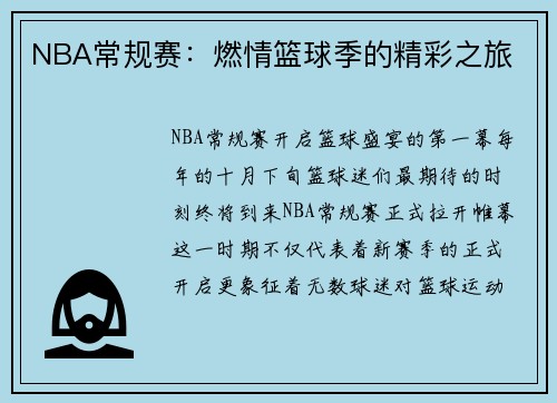 NBA常规赛:燃情篮球季的精彩之旅 NBA常规赛:燃情篮球季的精彩之旅