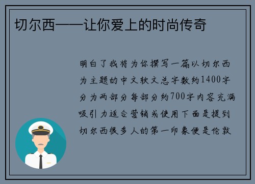 切尔西——让你爱上的时尚传奇 切尔西——让你爱上的时尚传奇