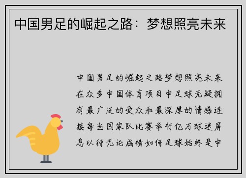 中国男足的崛起之路:梦想照亮未来 中国男足的崛起之路:梦想照亮未来
