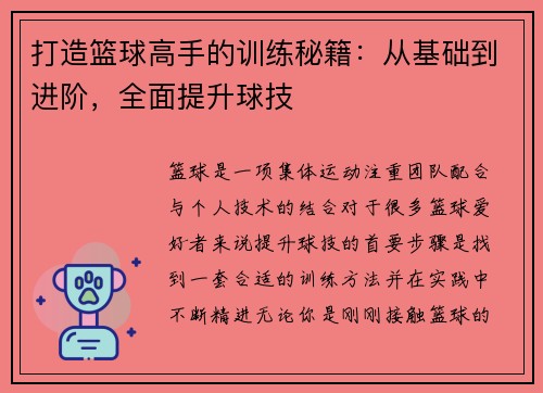 打造篮球高手的训练秘籍：从基础到进阶，全面提升球技