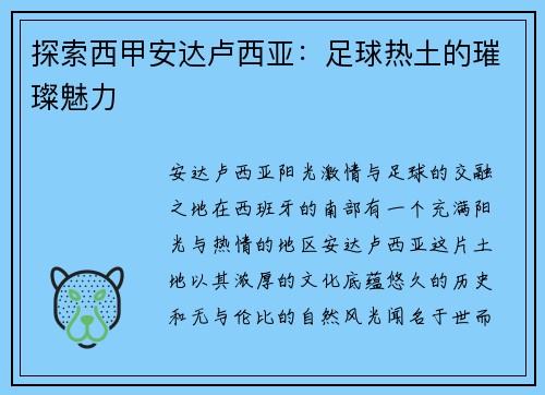 探索西甲安达卢西亚：足球热土的璀璨魅力