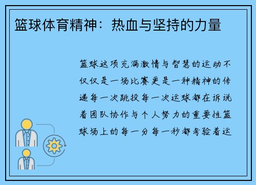 篮球体育精神：热血与坚持的力量