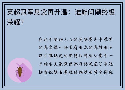 英超冠军悬念再升温：谁能问鼎终极荣耀？