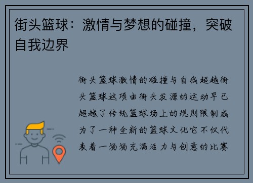 街头篮球：激情与梦想的碰撞，突破自我边界