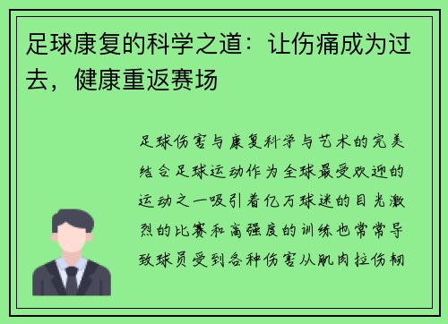 足球康复的科学之道：让伤痛成为过去，健康重返赛场