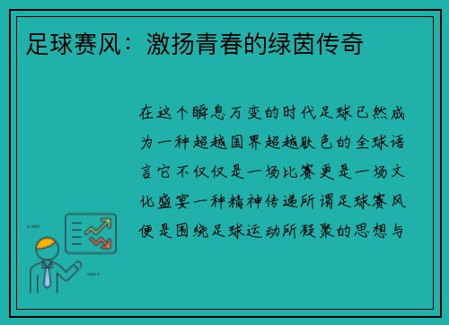 足球赛风：激扬青春的绿茵传奇