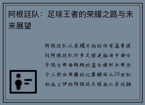 阿根廷队：足球王者的荣耀之路与未来展望