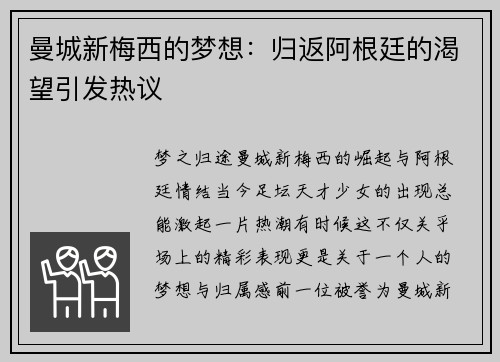 曼城新梅西的梦想：归返阿根廷的渴望引发热议