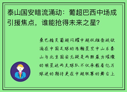 泰山国安暗流涌动：葡超巴西中场成引援焦点，谁能抢得未来之星？