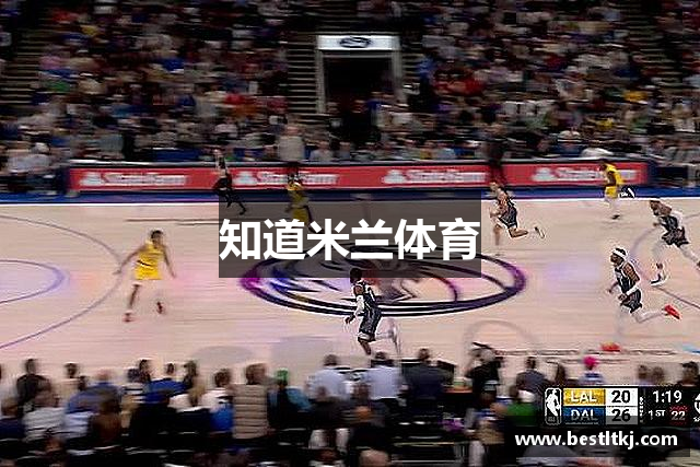 知道米兰体育